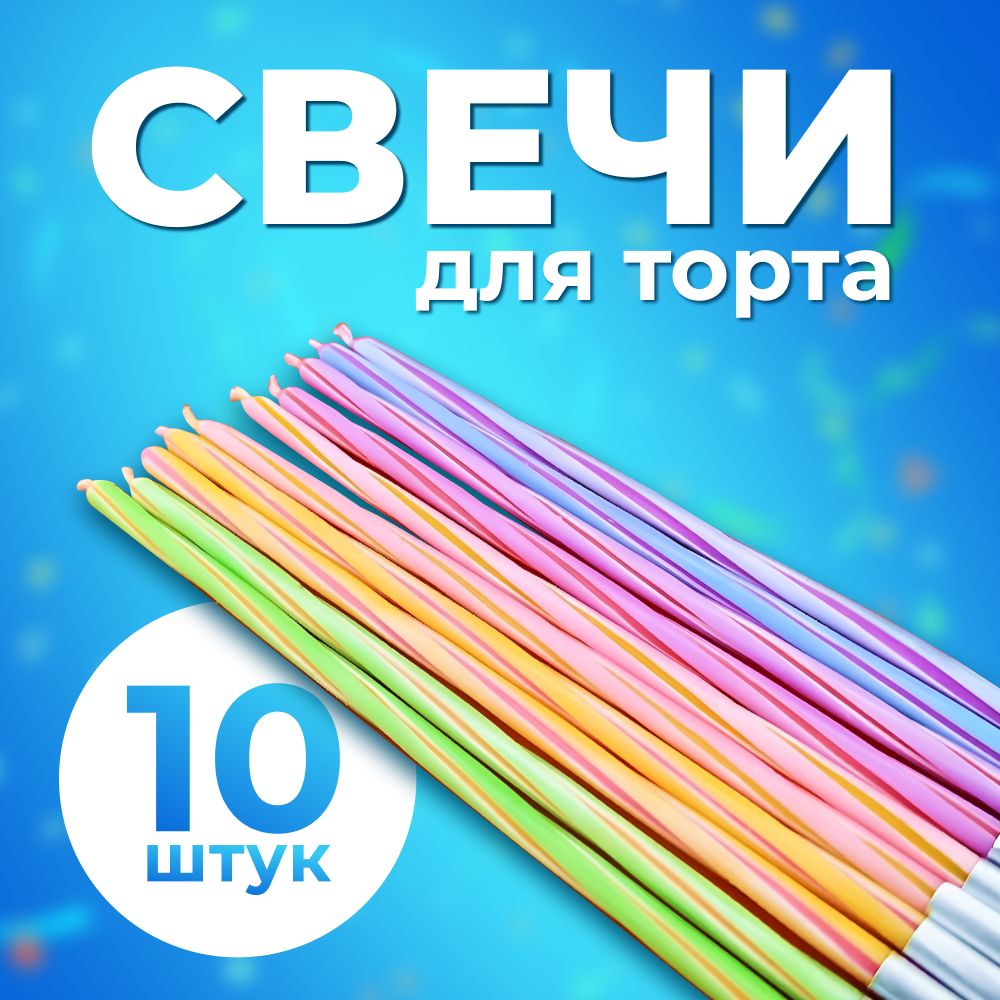 7 COLOR Свечи для торта "Свечки праздничные, на день рождения", 10 шт