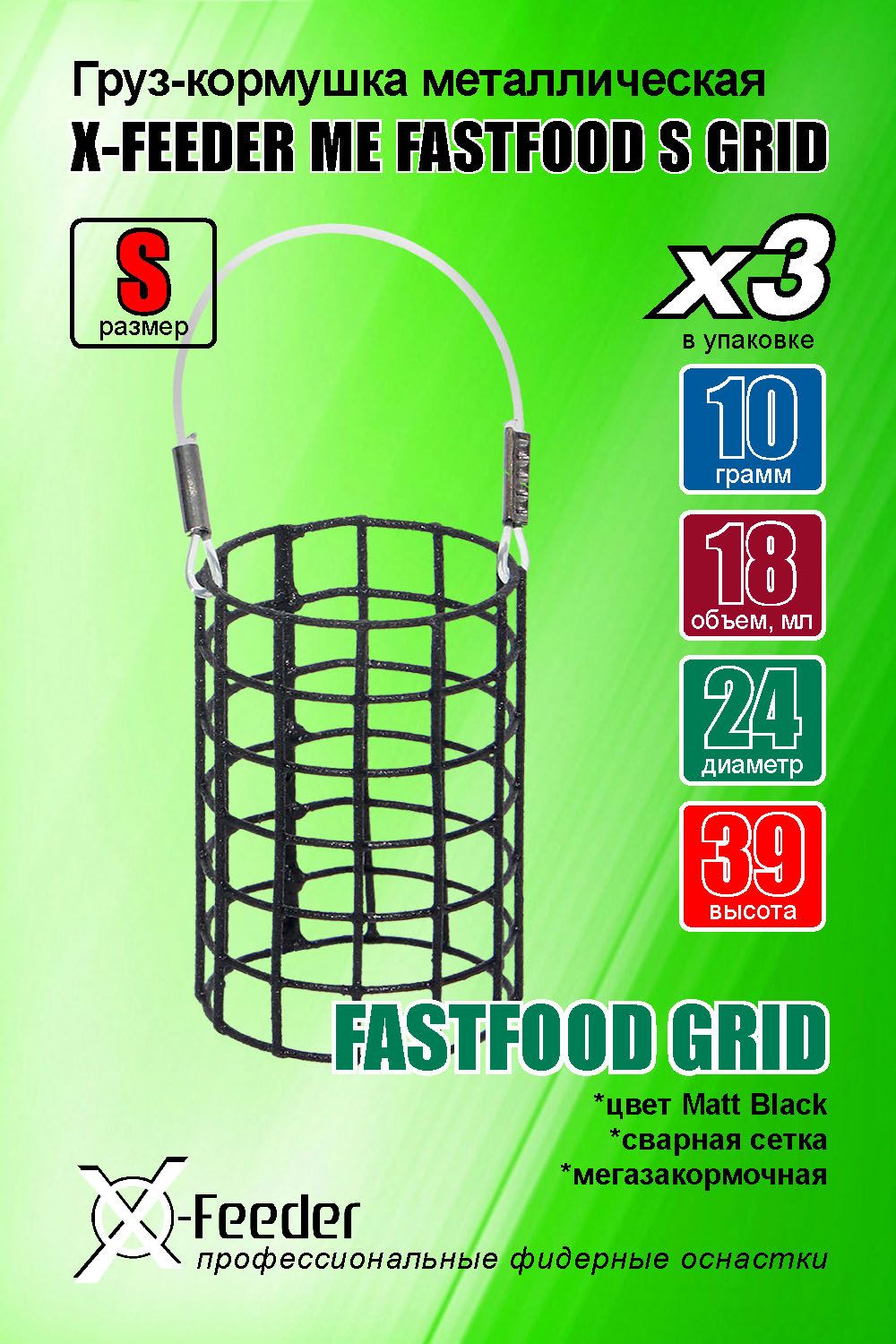 КормушкадлярыбалкиX-FEEDERMEFASTFOODSGRID010г(вупаковке3штуки)