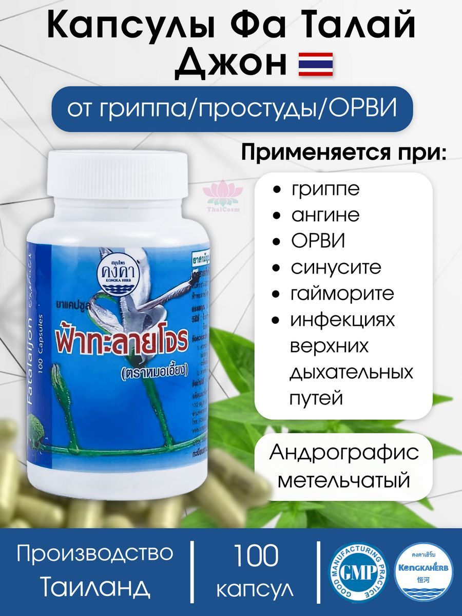 Фан Талай Джон – купить в интернет-аптеке OZON по низкой цене