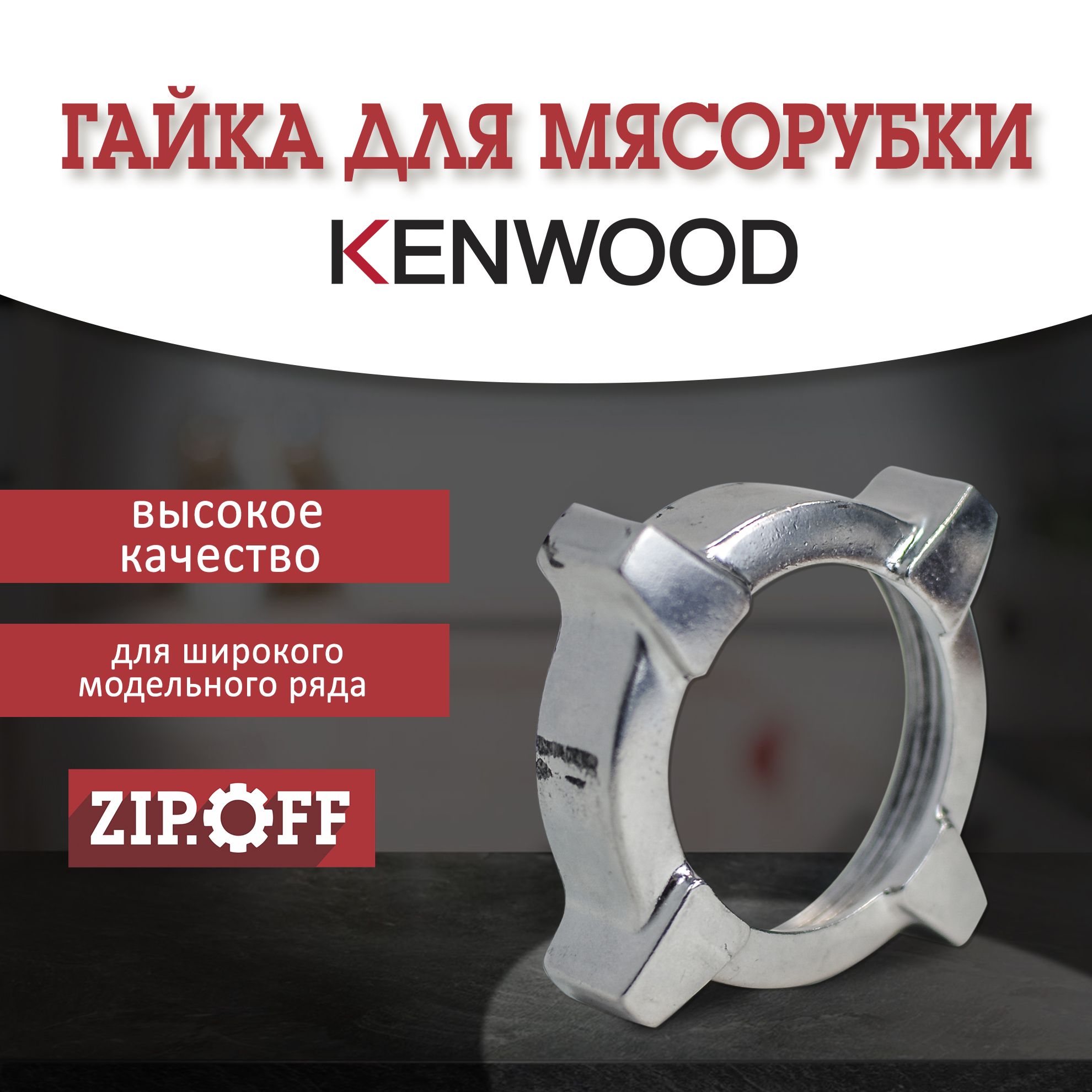 Гайка на корпус шнека для мясорубки KENWOOD