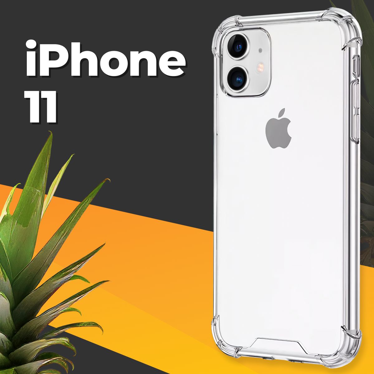 Противоударный силиконовый чехол для смартфона Apple iPhone 11 /  Ударопрочный чехол для телефона Эпл Айфон 11 с бортиками и защитой углов /  Усиленная защитная накладка / Прозрачный - купить с доставкой по