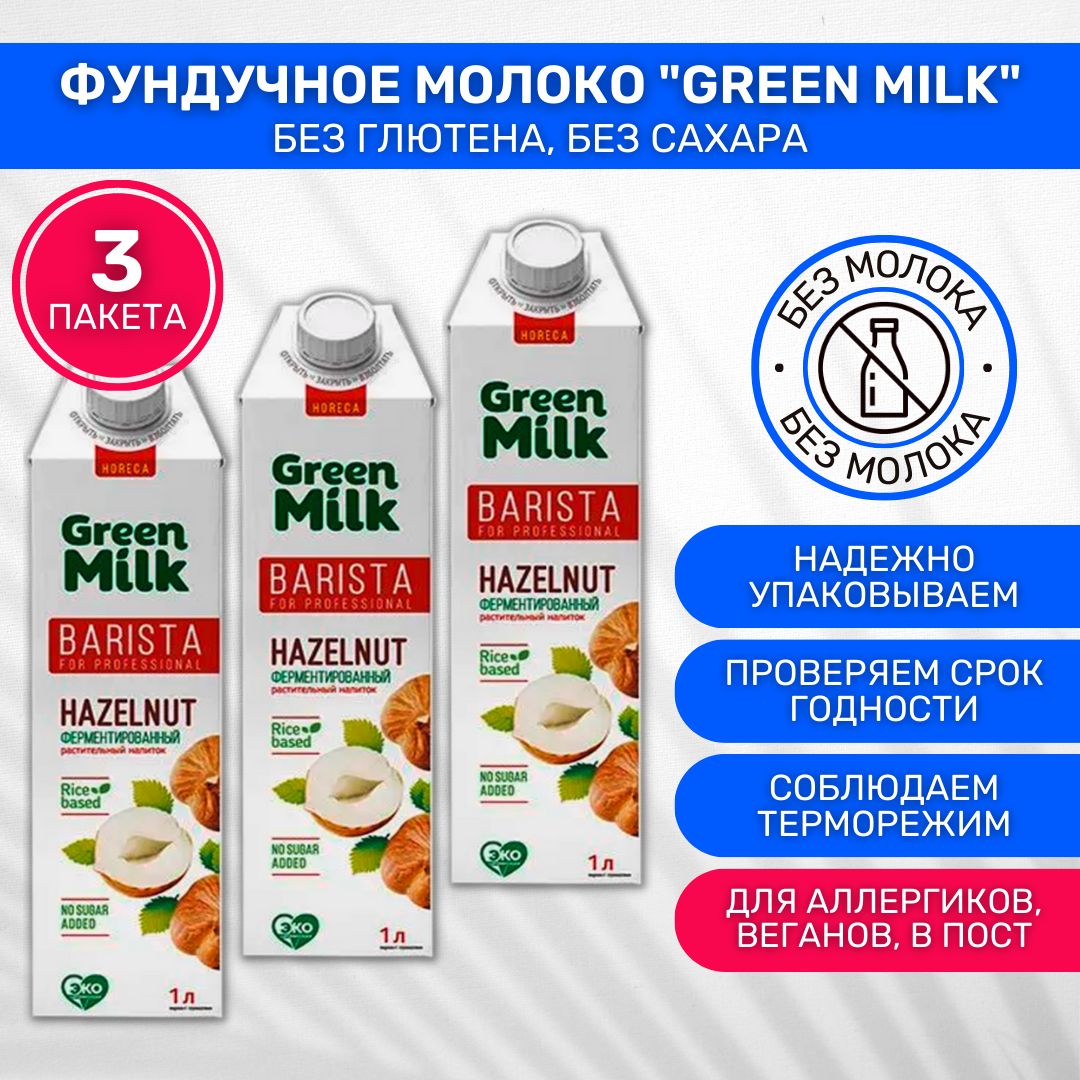 Green milk фундук