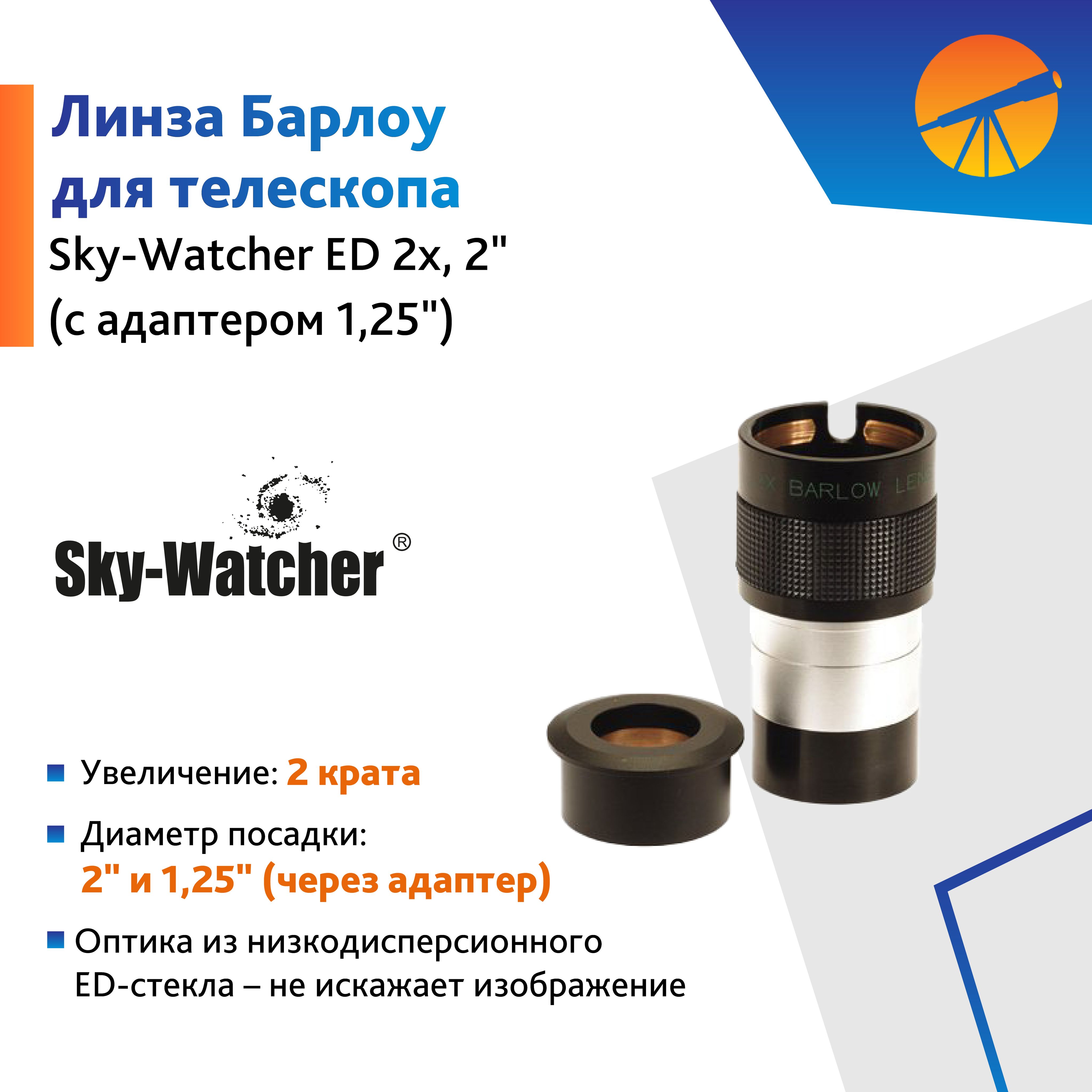 Аксессуар для телескопа Линза Барлоу Sky-Watcher ED 2x, 2" (с адаптером 1,25")