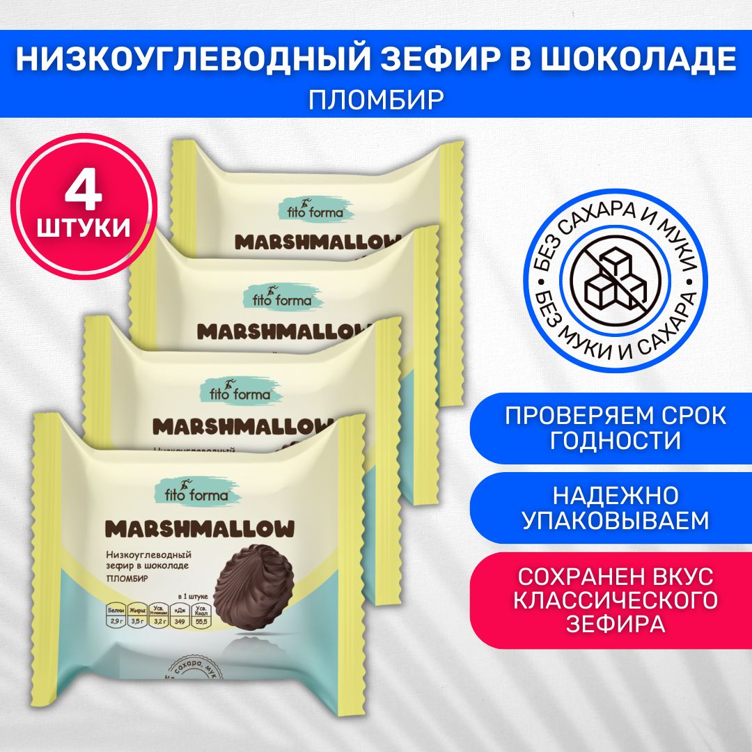 Зефир в шоколаде без сахара низкоуглеводный Fito forma Пломбир 4 шт по 40г