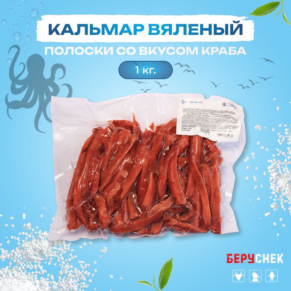 Кальмар полоски со вкусом краба снек к пиву 1кг - купить с доставкой по  выгодным ценам в интернет-магазине OZON (808845773)