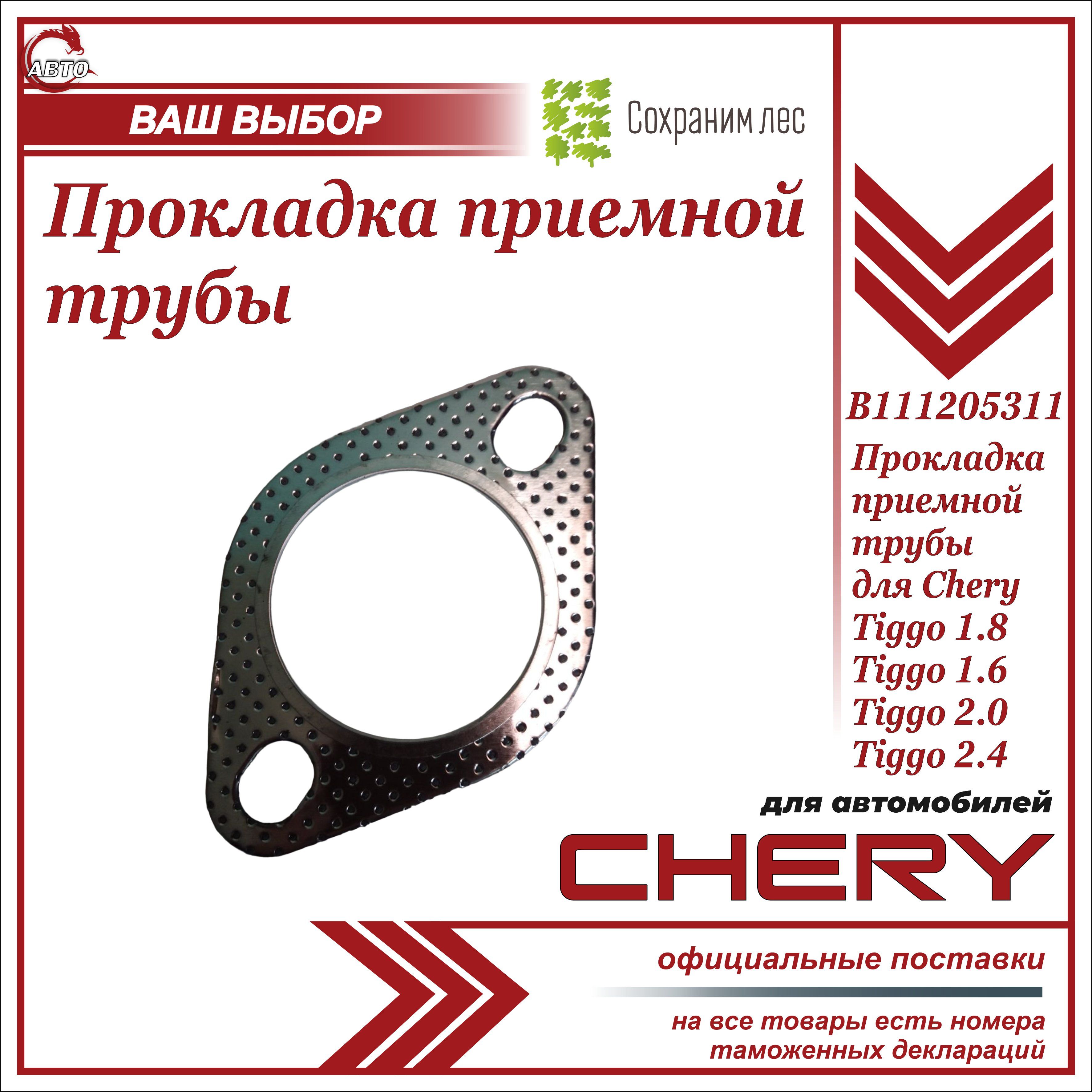 Прокладка приёмной трубы задняя для Чери Тигго Т11 / Chery Tiggo T11 / B111205311