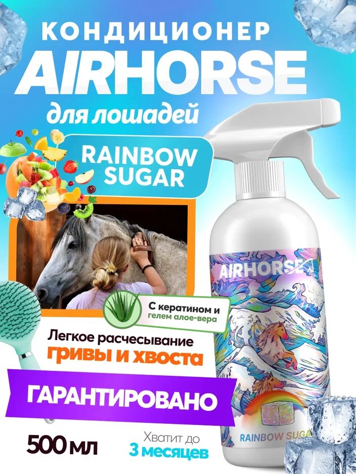 Кондиционер для лошадей AIRHORSE "Rainbow Sugar" 500мл / спрей - кондиционер для лошади /