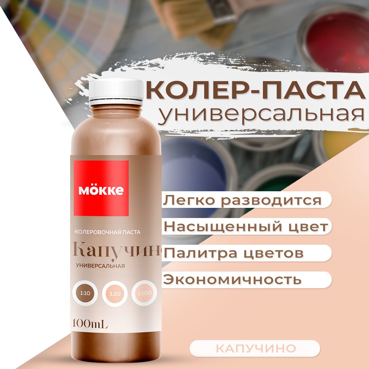 Колеровочная паста универсальная MOKKE No11 Капучино 100 мл. купить на OZON по низкой цене (1358449309)
