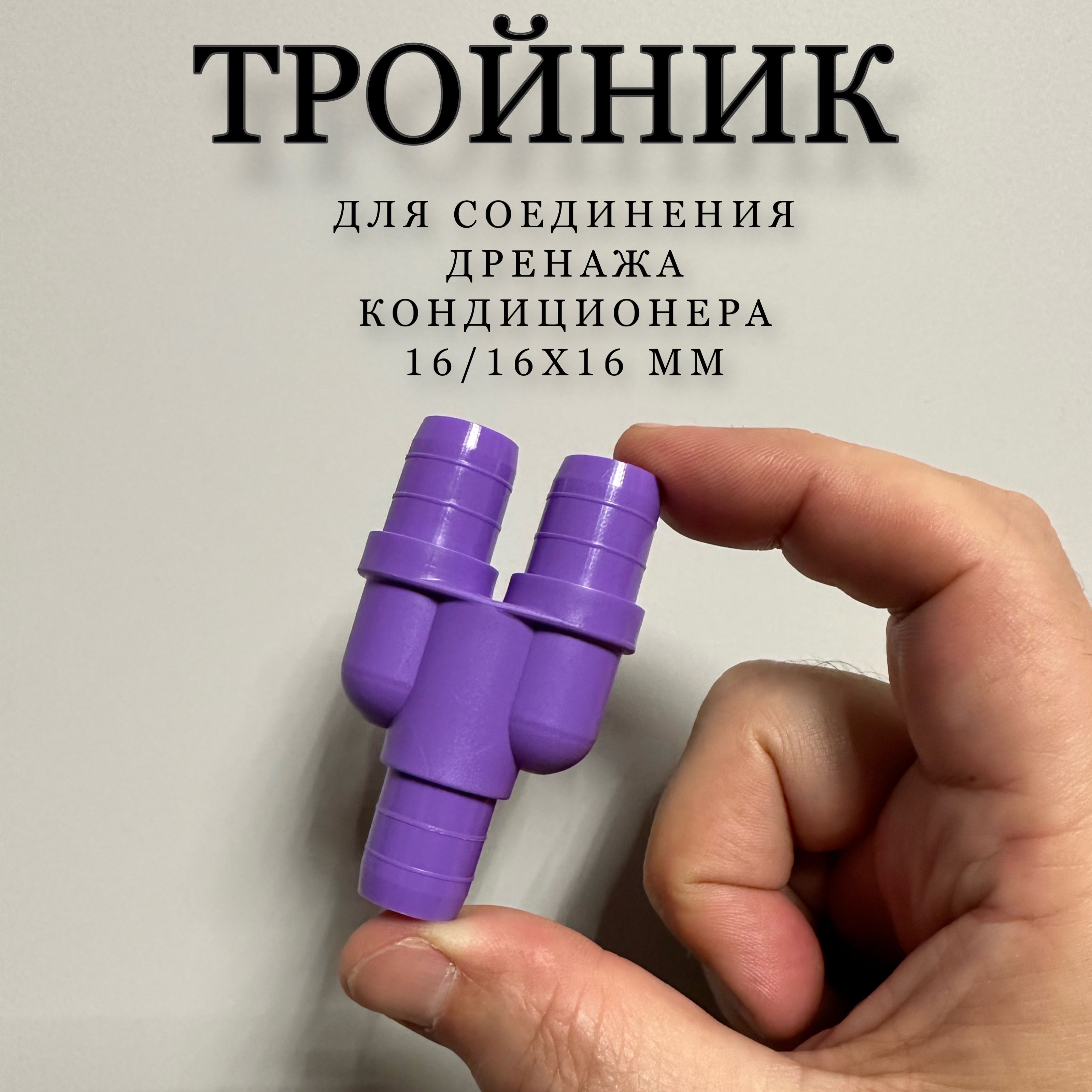 Тройник для соединения дренажной трубки