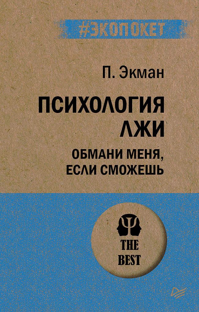 Психология лжи. Обмани меня, если сможешь (#экопокет) | Экман Пол