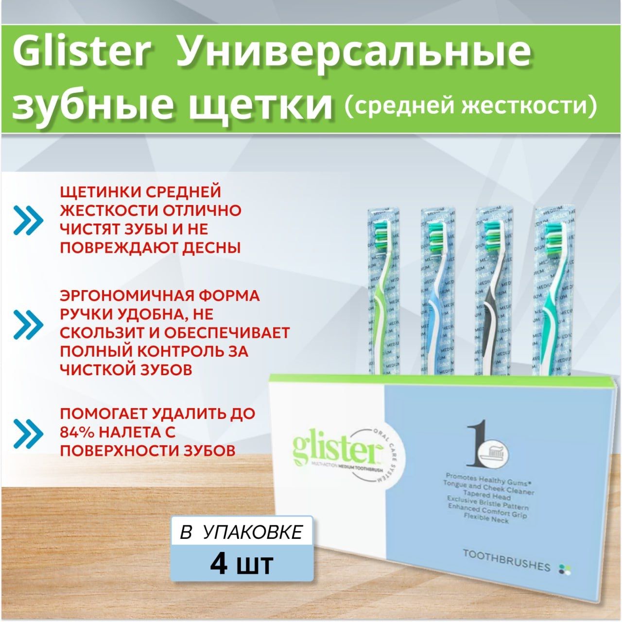 Амвей Универсальные зубные щетки для взрослвх Glister, Amway(средняя жесткость щетины), 4 шт.