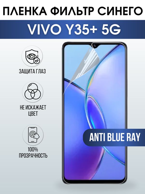 Защитная гидрогелевая пленка для смартфона Vivo Y35+ 5g. Полиуретановая плёнка anti blue ray на мобильный телефон Виво У35+ 5г, для защиты экрана.