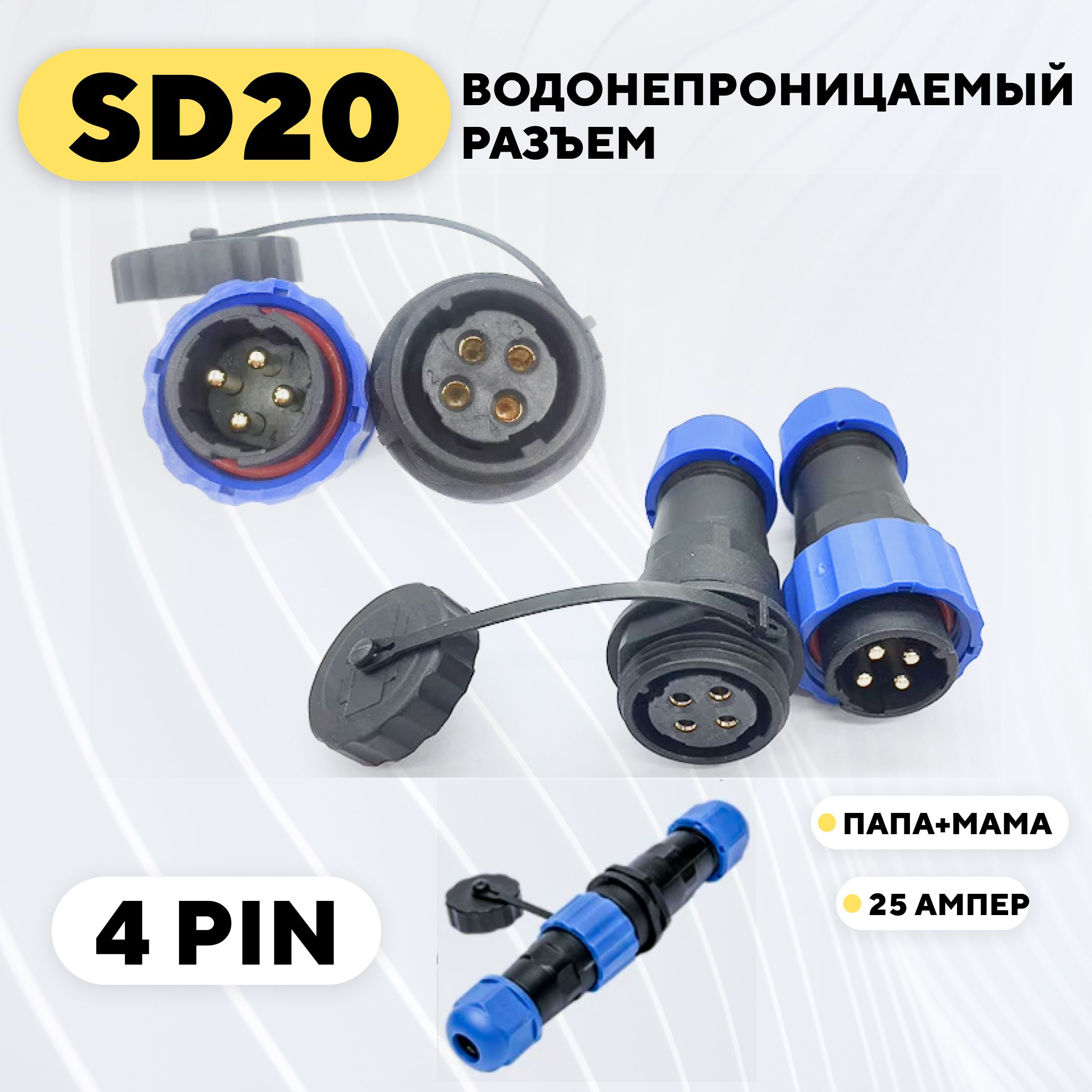 Водонепроницаемый разъем SD20 авиационный штекер + гнездо (4 pin, 25 Ампер)  - купить с доставкой по выгодным ценам в интернет-магазине OZON (1359047685)