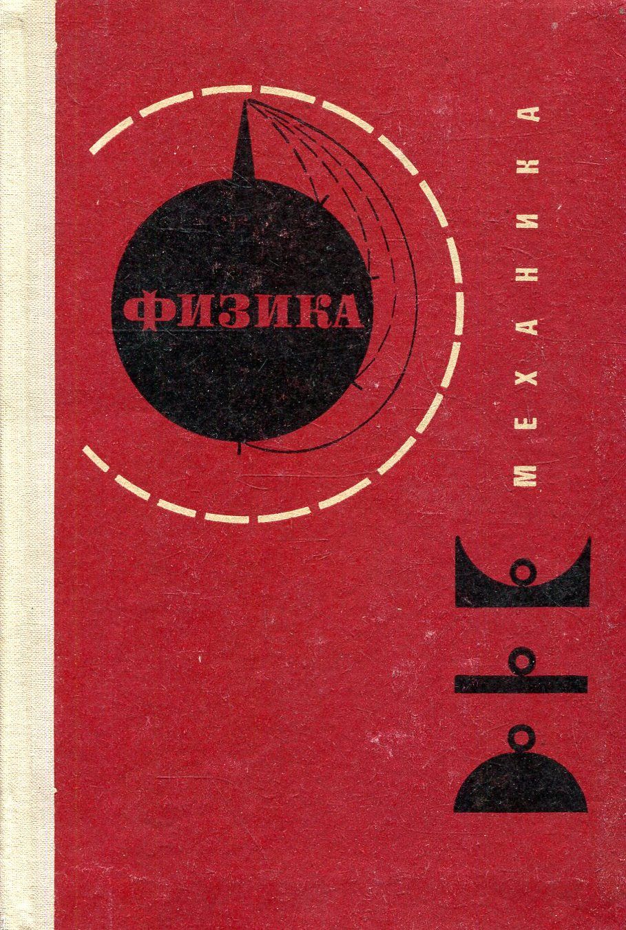 Физика. Механика | Мякишев Геннадий Яковлевич, Буховцев Борис Борисович