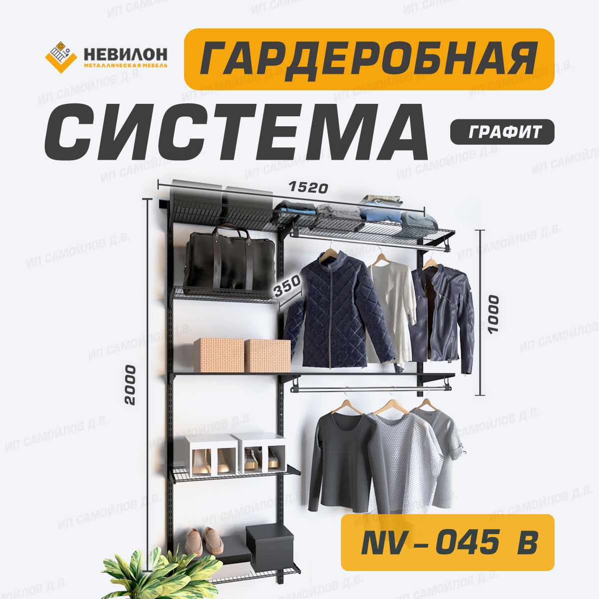 Гардеробная система Невилон NV-043W_Черный, Металл, 152x35x200 см - купить  по выгодной цене в интернет-магазине OZON (1359340255)