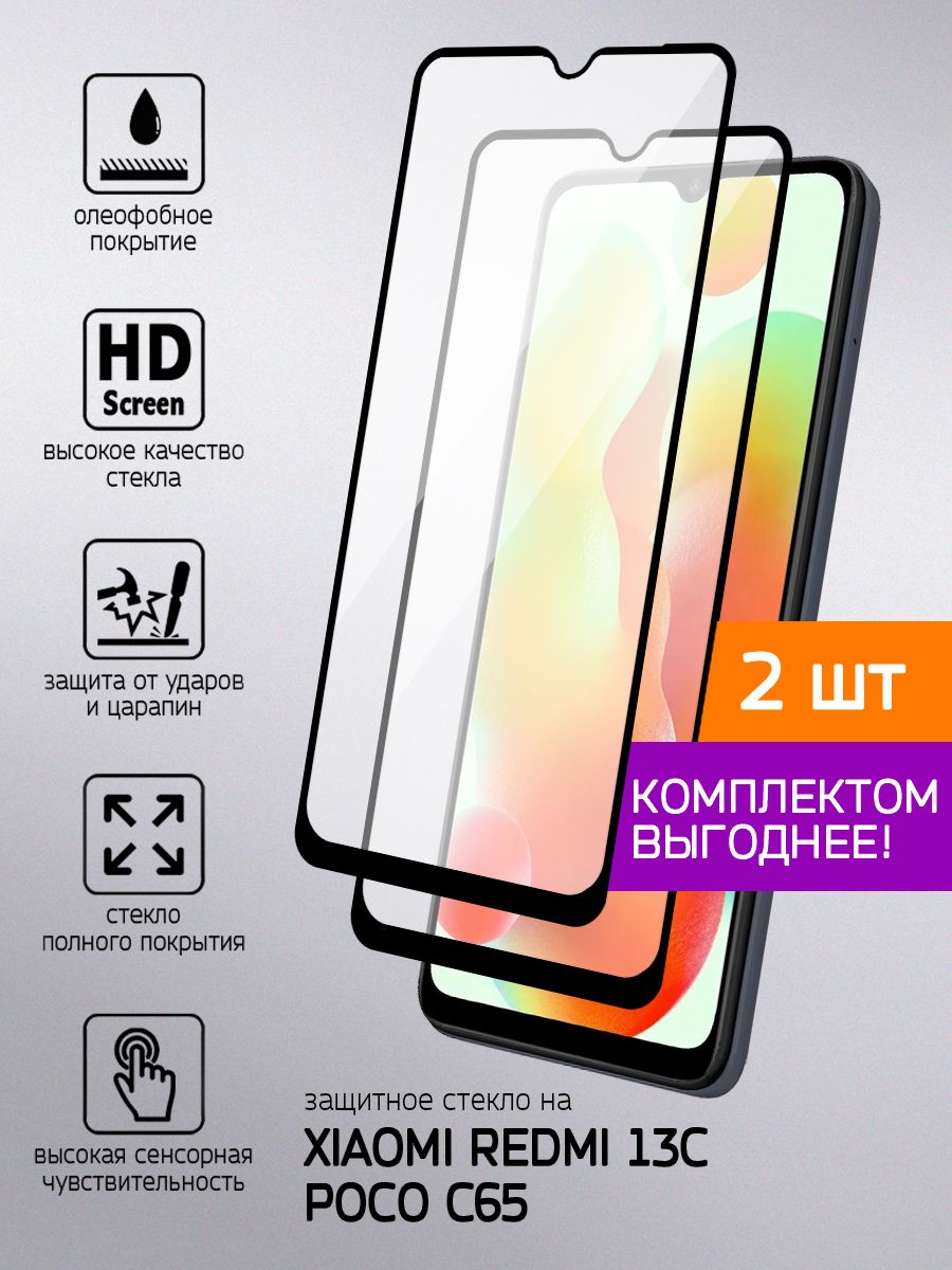 Защитное стекло на Xiaomi Redmi 13C / Poco C65 - купить с доставкой по  выгодным ценам в интернет-магазине OZON (1323314608)