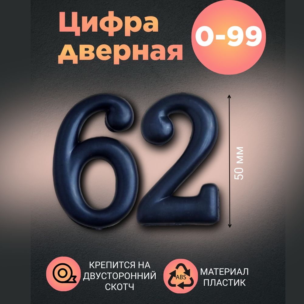 Цифра дверная черная малая 62