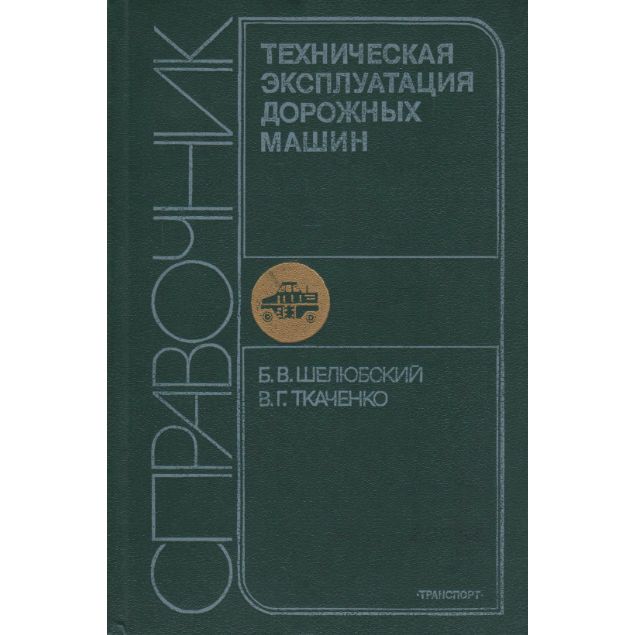 Техническая эксплуатация дорожных машин | Ткаченко В.