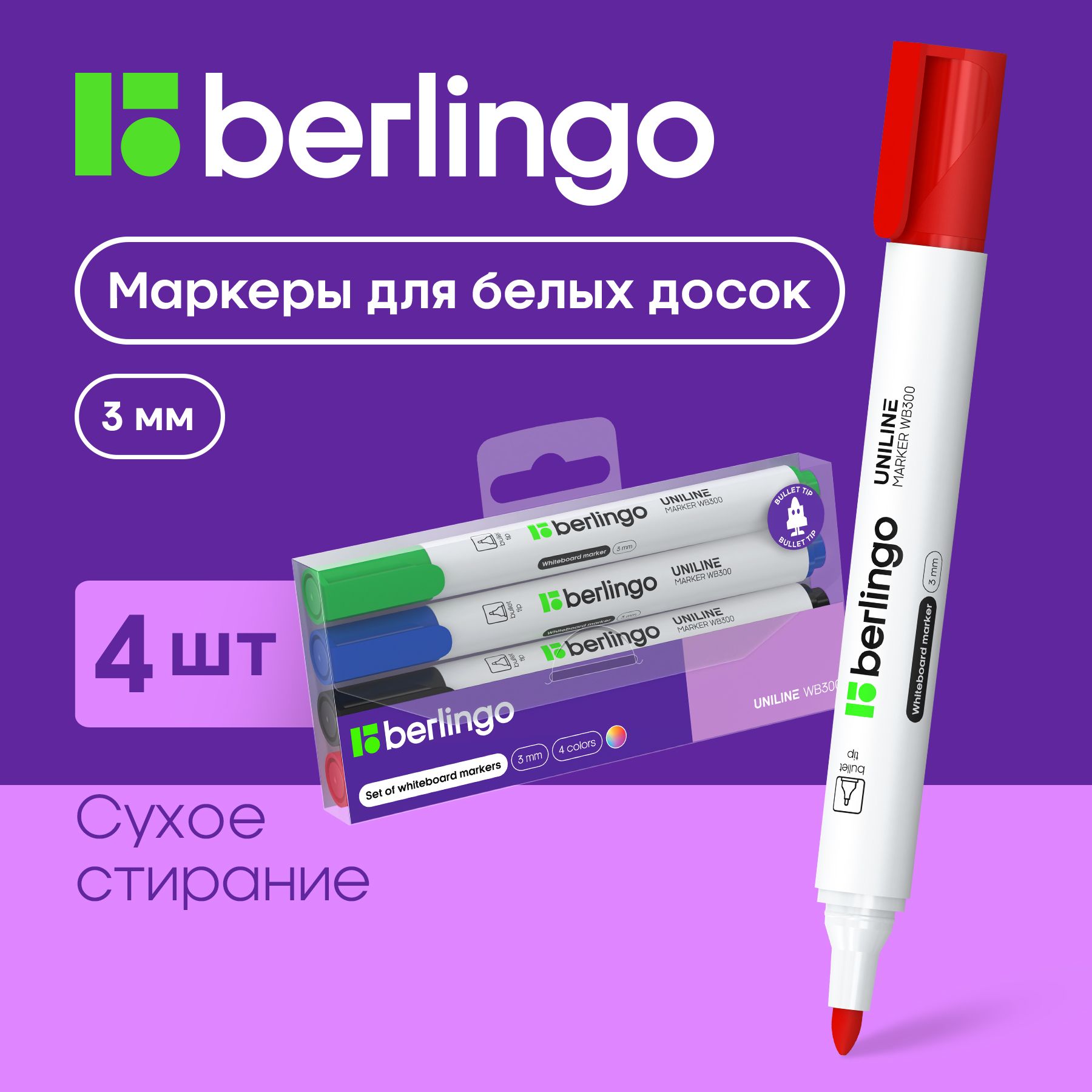 Маркеры стираемые Berlingo Uniline WB300 для магнитной белой доски, 3 мм, набор 4 цвета