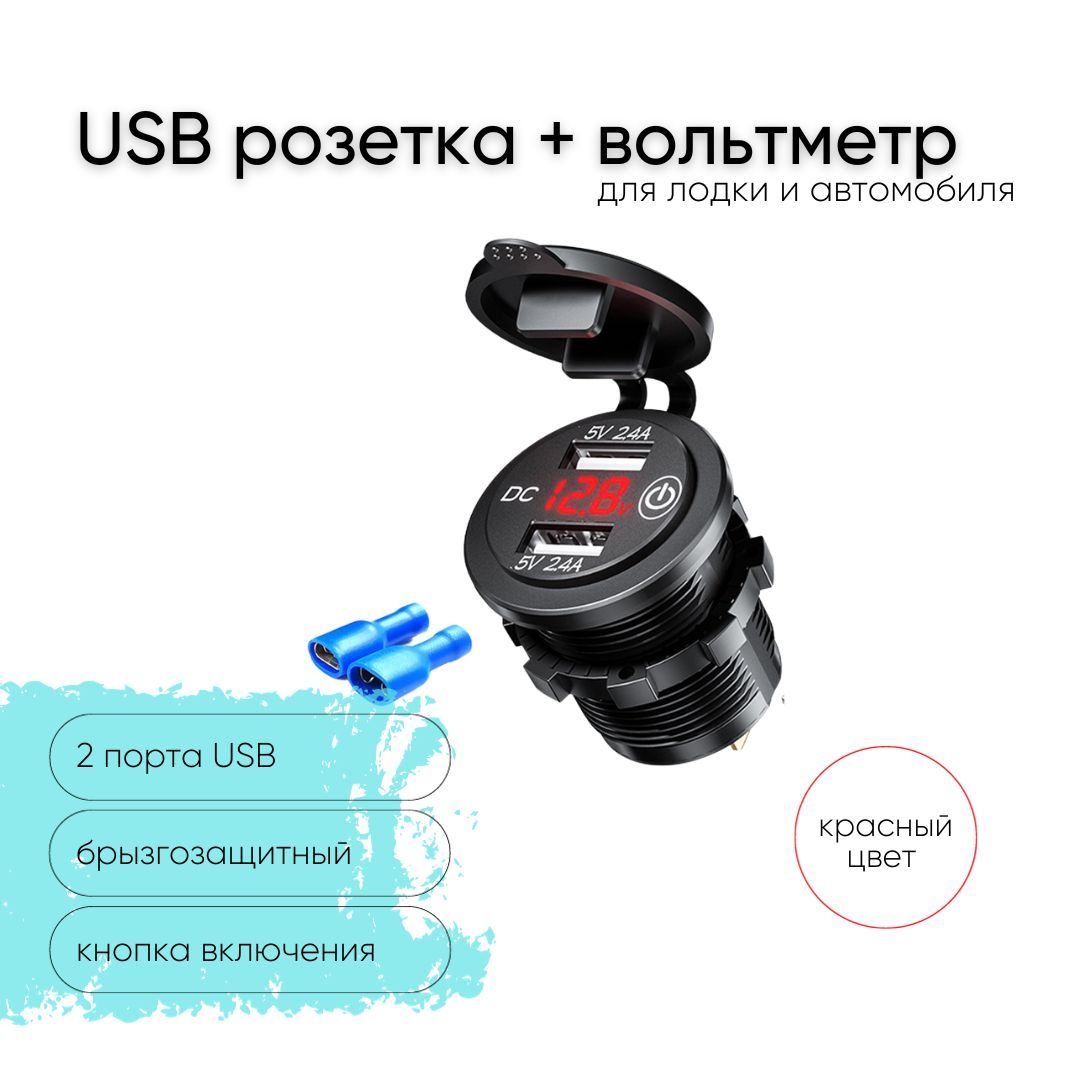 Розетка12V/24VдваUSB5v2.4A+вольтметрскнопкойвключениядлякатеровавтоимотоциклов,ЮСБрозеткавстраиваемаявлагозащитная,круглая,подсветкакрасная