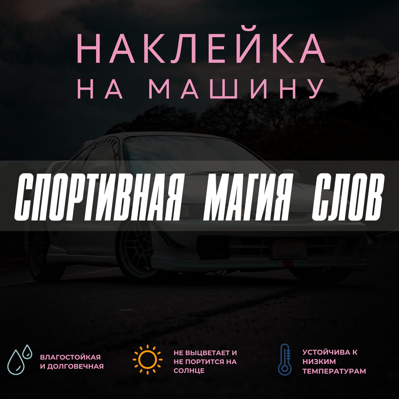 Наклейка на машину на стекло - Спортивная магия слов - купить по выгодным  ценам в интернет-магазине OZON (1360132731)