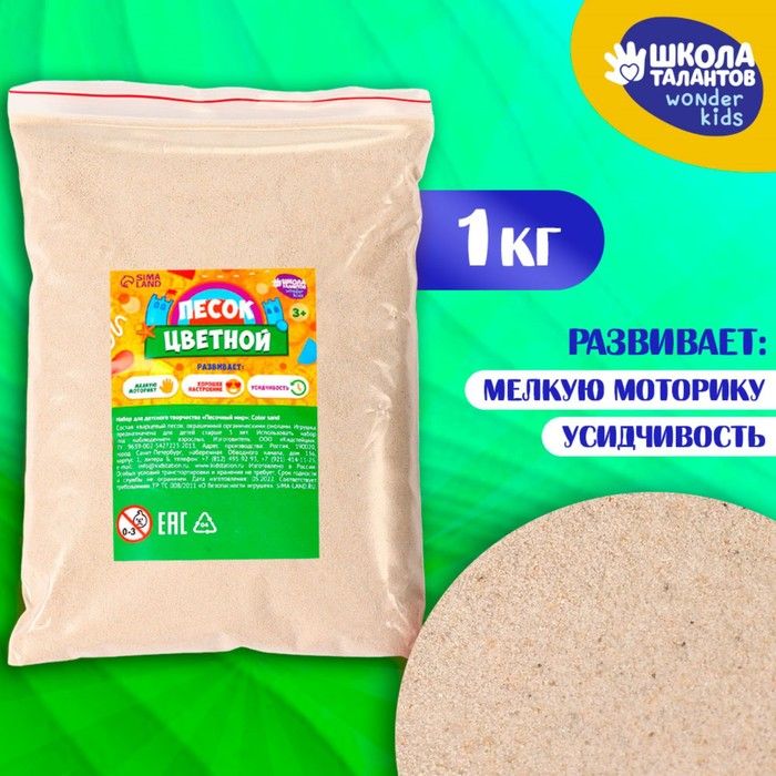 Песок для детского творчества Color sand, натуральный 1 кг