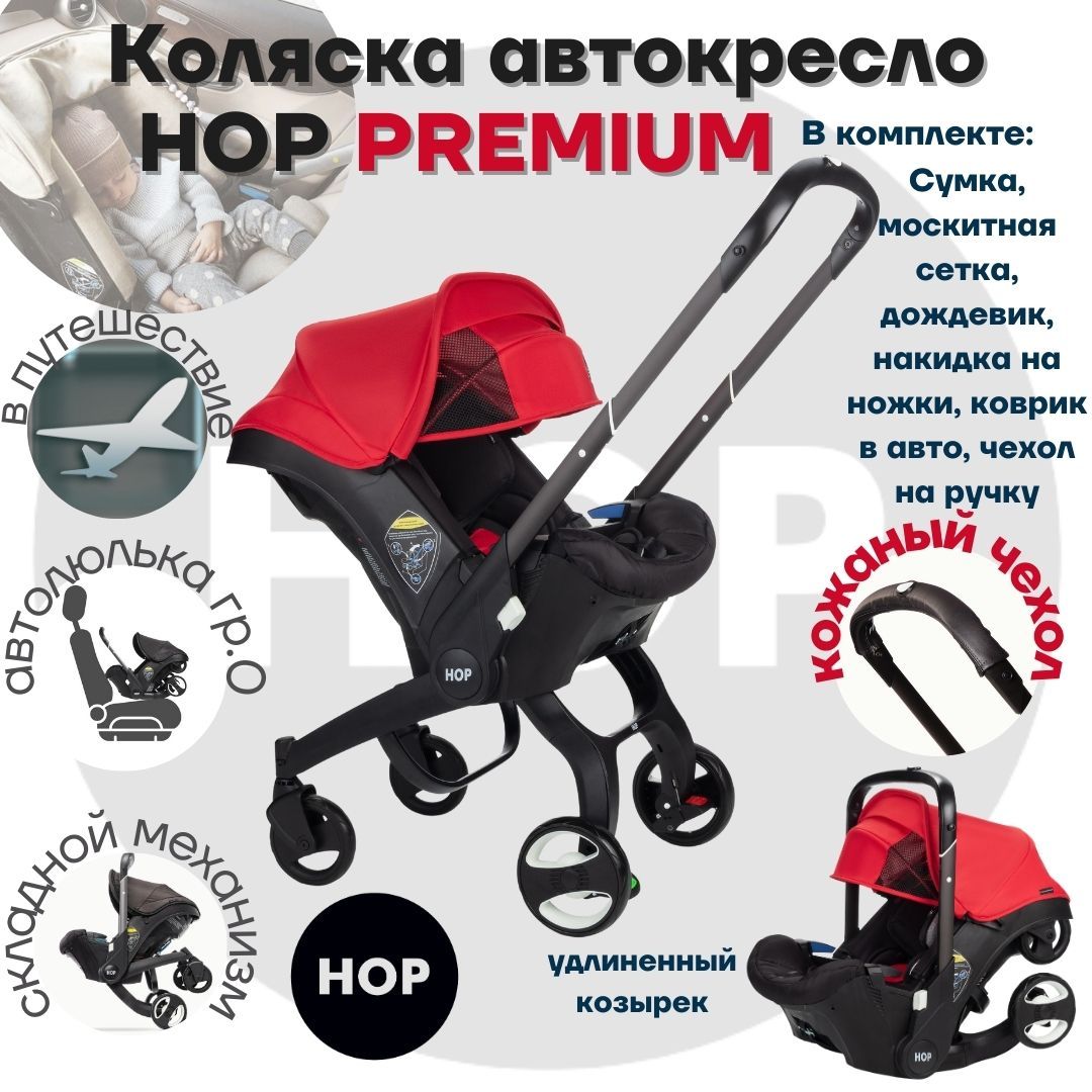 Коляска HOP PREMIUM с удлиненным козырьком - красный универсальная  автокресло для новорожденных - купить с доставкой по выгодным ценам в  интернет-магазине OZON (845490659)