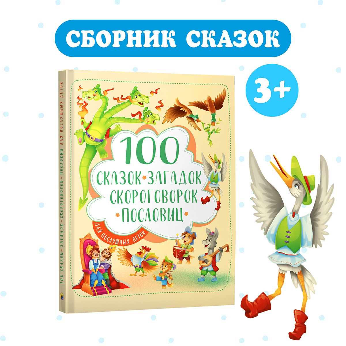 100 СКАЗОК, ЗАГАДОК, СКОРОГОВОРОК, ПОСЛОВИЦ ДЛЯ ПОСЛУШНЫХ ДЕТОК, 128 стр.,  203х257 - купить с доставкой по выгодным ценам в интернет-магазине OZON  (800760083)