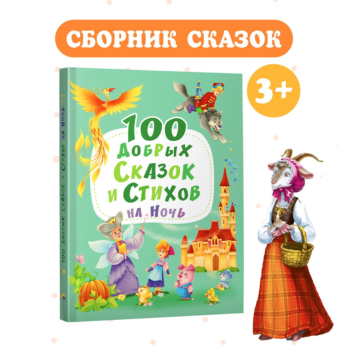 100 ДОБРЫХ СКАЗОК И СТИХОВ НА НОЧЬ, 128 стр. - купить с доставкой по  выгодным ценам в интернет-магазине OZON (617843083)