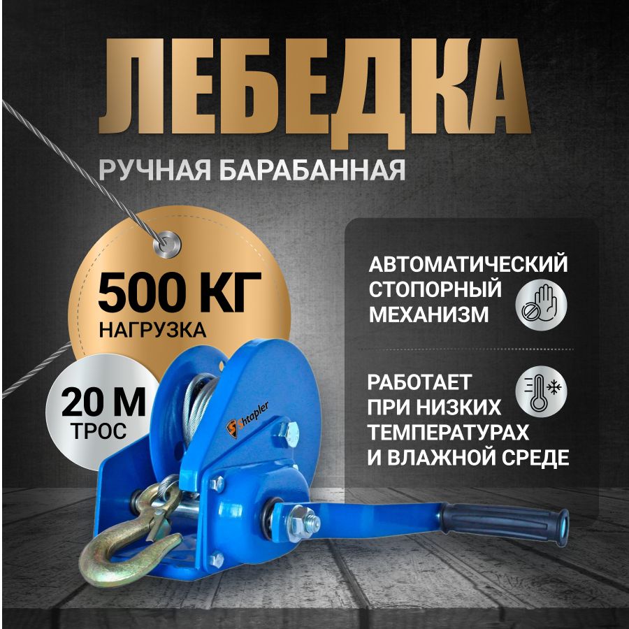 Лебедка ручная 500 кг 20м барабанная тросовая BHW-1200