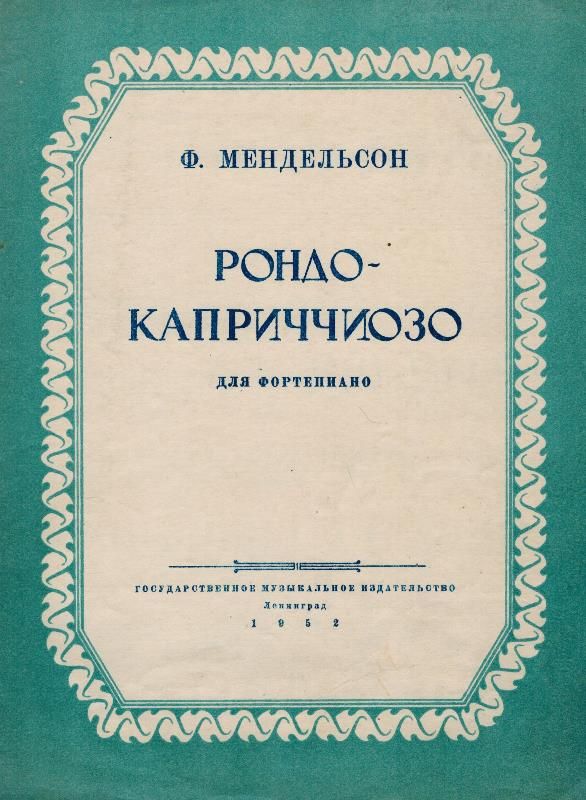 Мендельсон каприччиозо. Мендельсон каприччиозо