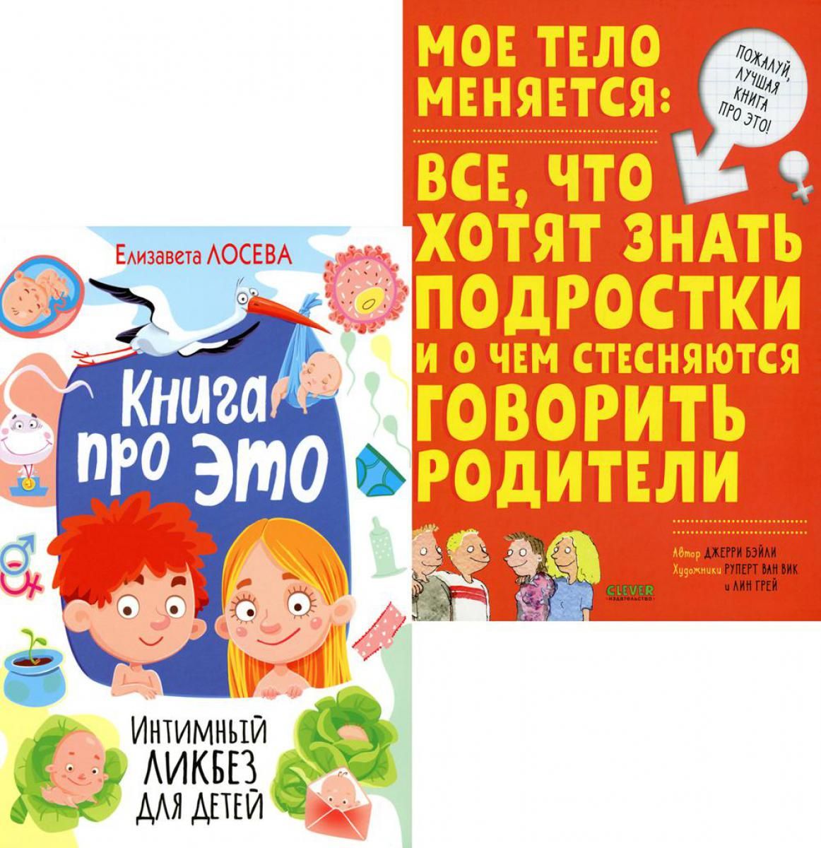 Книга про ЭТО. Интимный ликбез для детей + Мое тело меняется: все, что  хотят знать подростки и о чем стесняются говорить родители (комп. из 2-х  кн.) - купить с доставкой по выгодным ценам в интернет-магазине OZON  (1361769348)