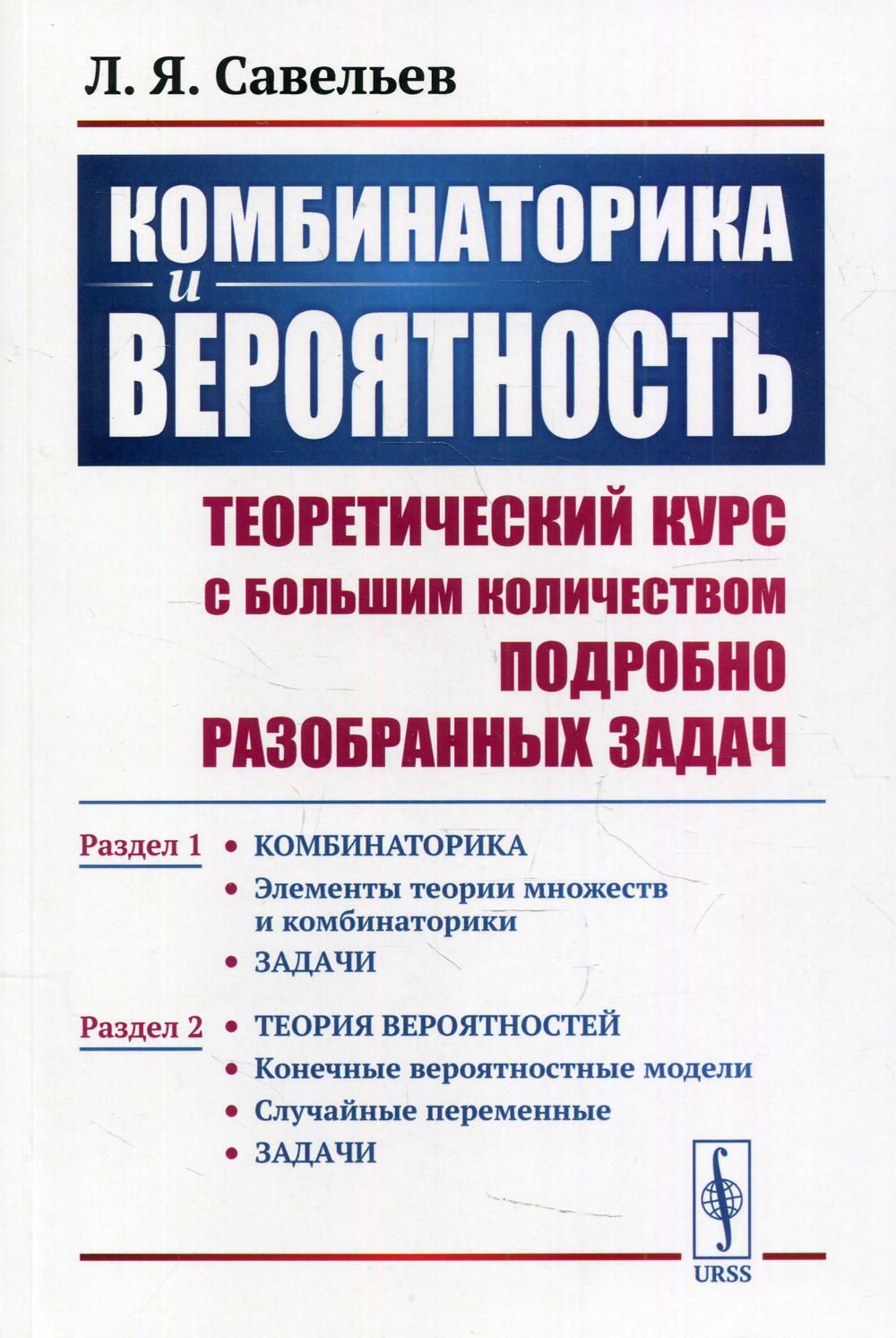 Комбинаторика и вероятность: Теоретический курс с большим количеством  подробно разобранных задач. Раздел 1-2. 2-е изд