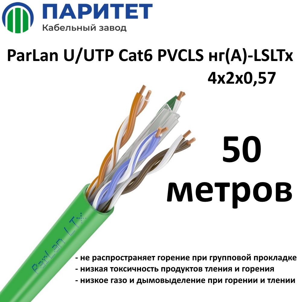 Parlan f utp cat6 4х2х0 57. Parlan f utp cat6 4х2х0 57