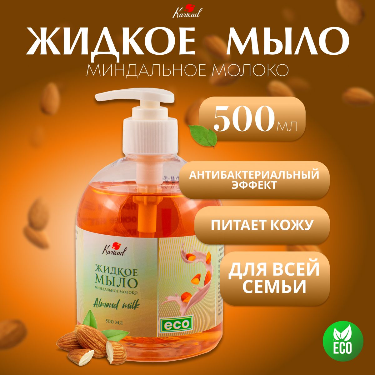 Мыло жидкое для рук, Миндаль 500мл