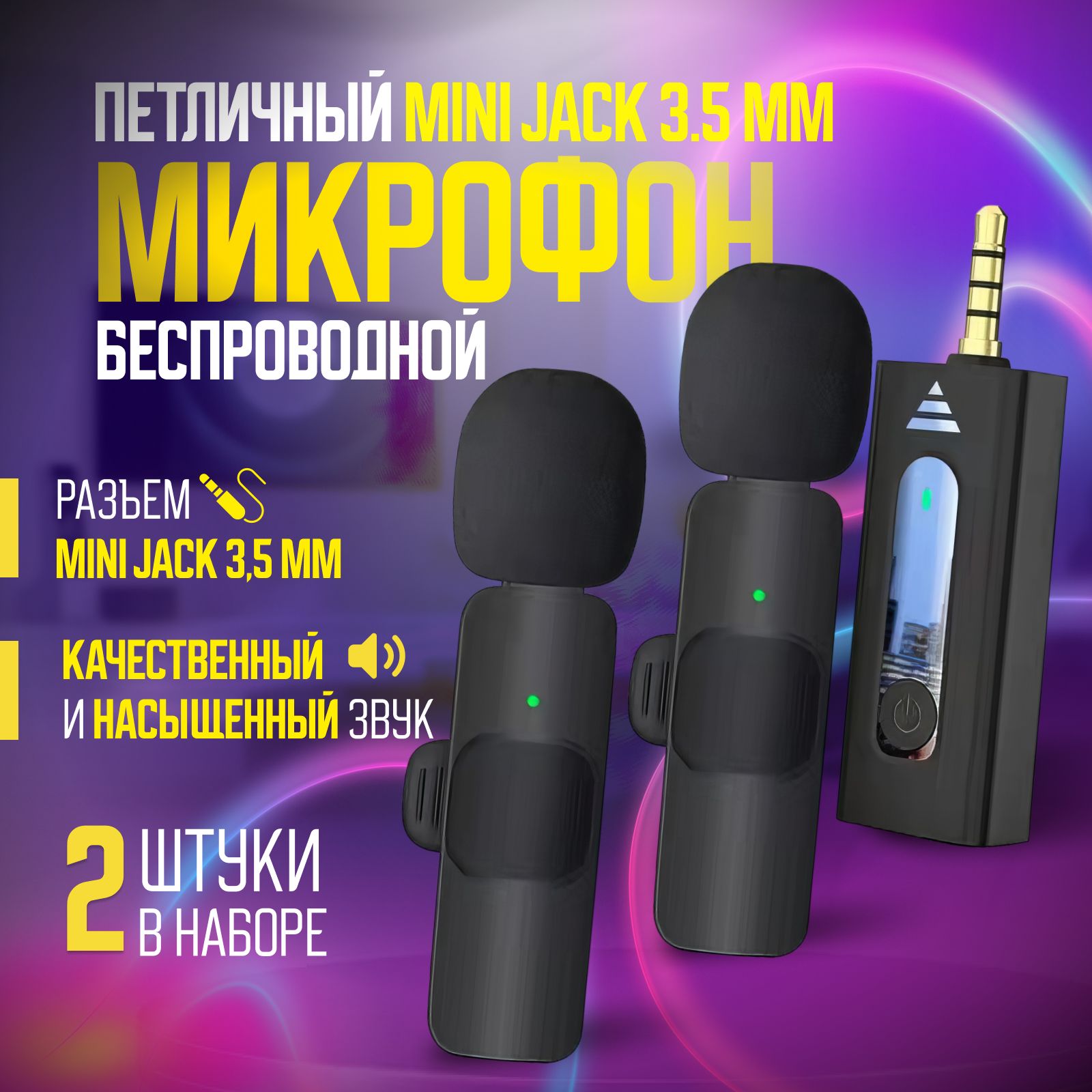 Микрофон петличный беспроводной 2 шт с шумоподавлением для Android - mini  jack 3.5 mm, для телефона и компьютера