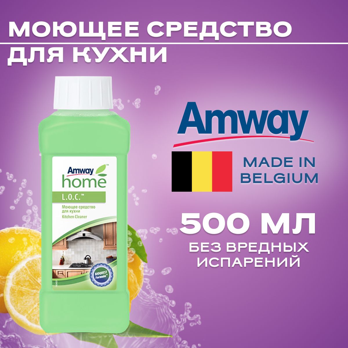 Amway L.O.C. моющее средство для кухни 500 мл амвэй