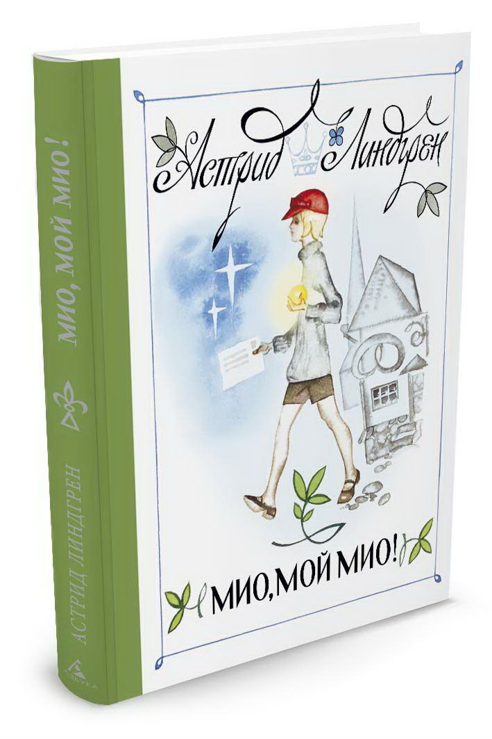 Линдгрен а. "Мио, мой Мио!". Обложка книги Линдгрен Мио мой Мио. Мио мой Мио фото книги.