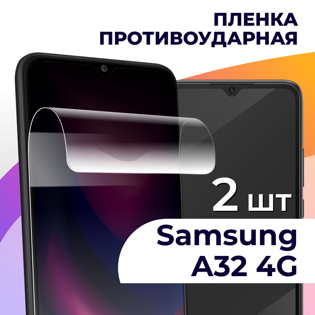 Защитная пленка tape_Samsung Galaxy A32 4G_LS - купить по выгодной цене в  интернет-магазине OZON (834303529)