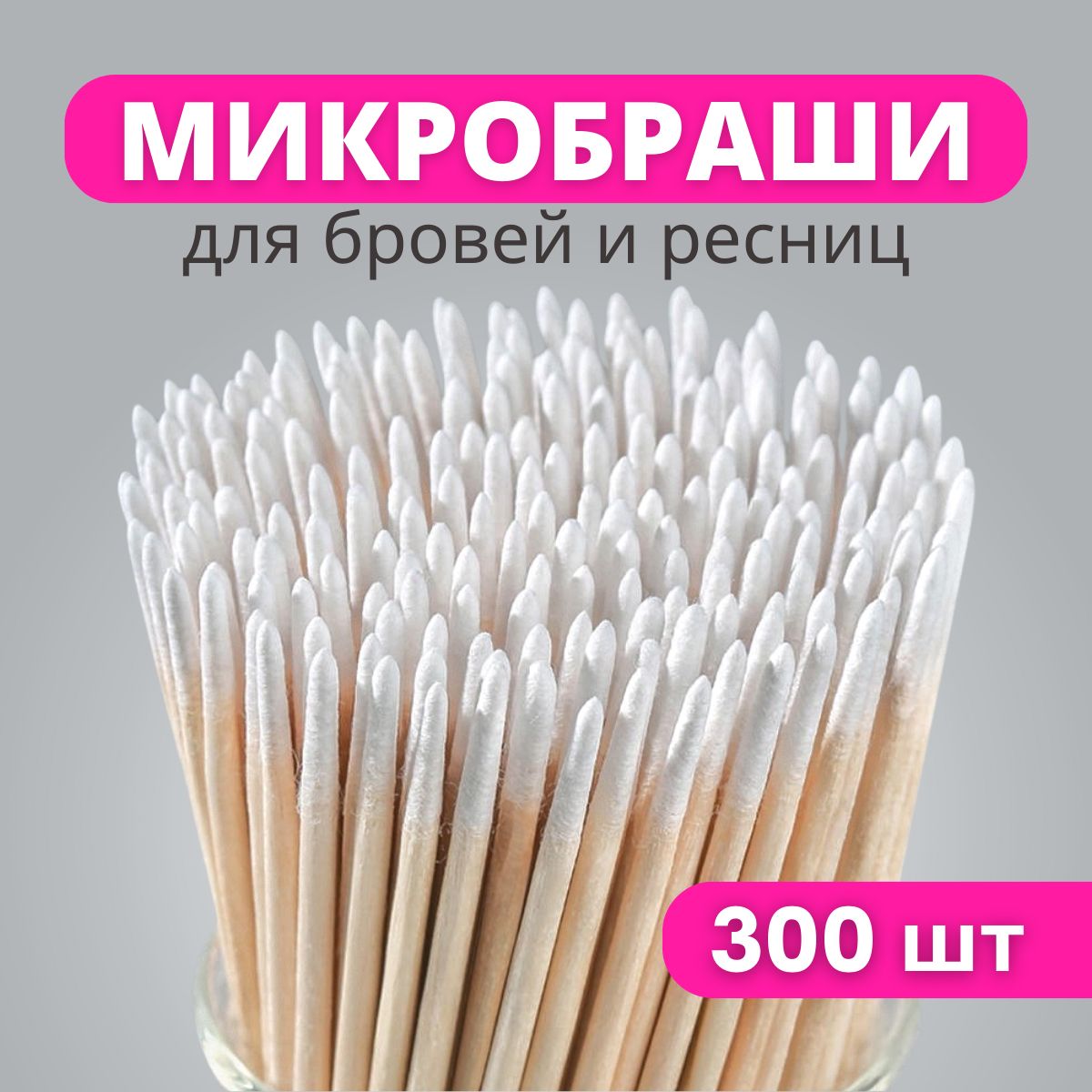 Микробраши...