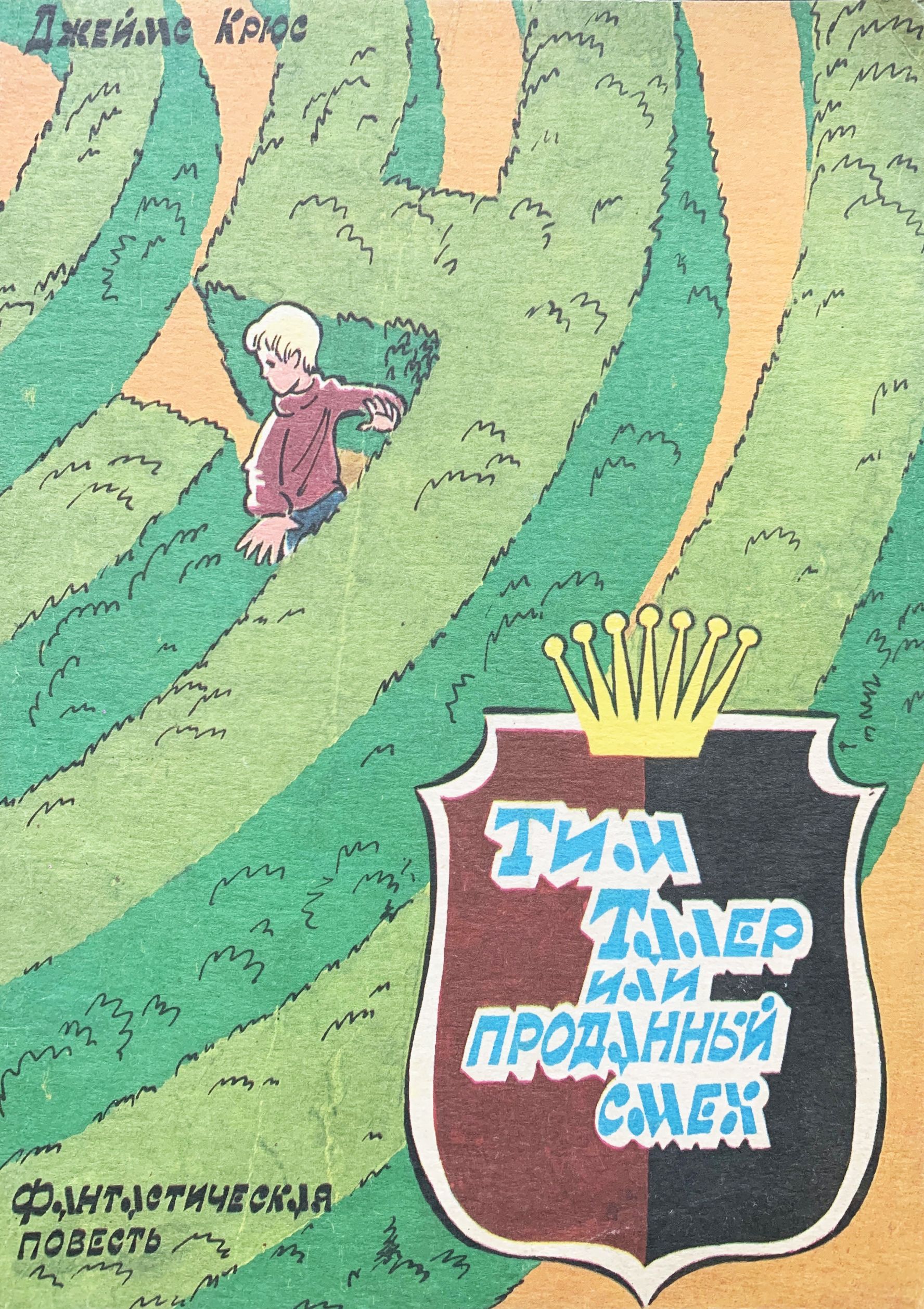 Тим талер или проданный смех 1981. Сказка тим талер. Сказка тим талер. Тим талер и проданный смех. Сказка тим талер.