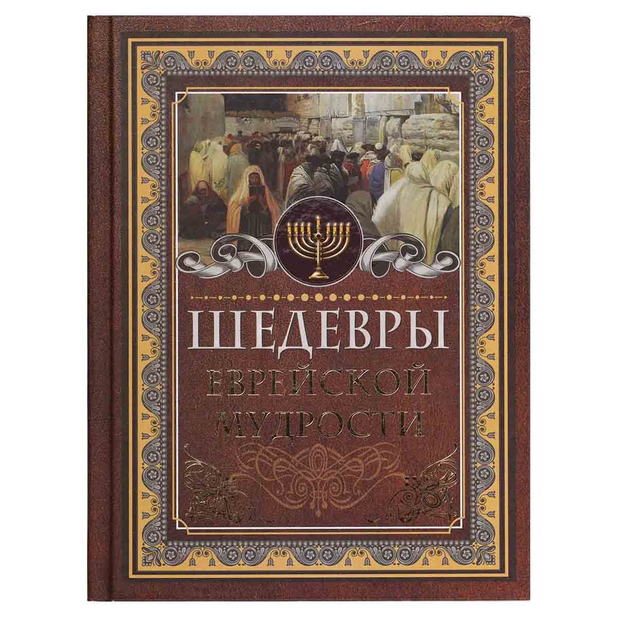 Еврейская мудрость книга. Еврейская мудрость книга. Большая книга еврейской мудрости. Еврейская мудрость. Еврейская мудрость.