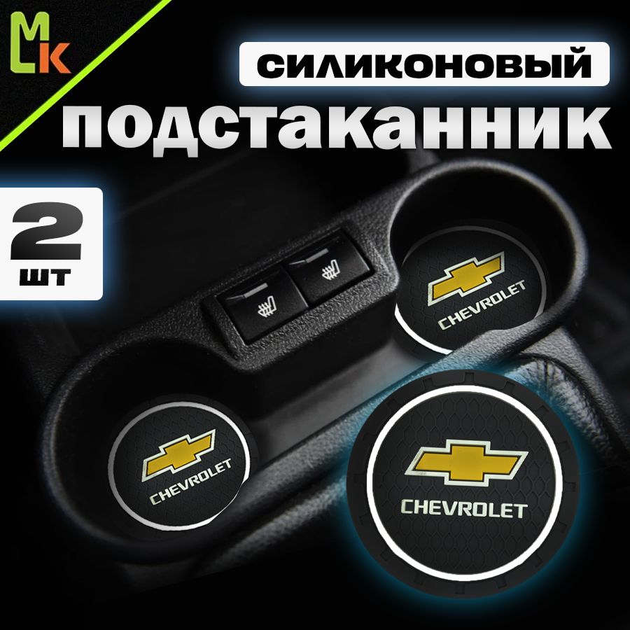 Подстаканник в машину / Mahinokom / антискользящий коврик в Chevrolet