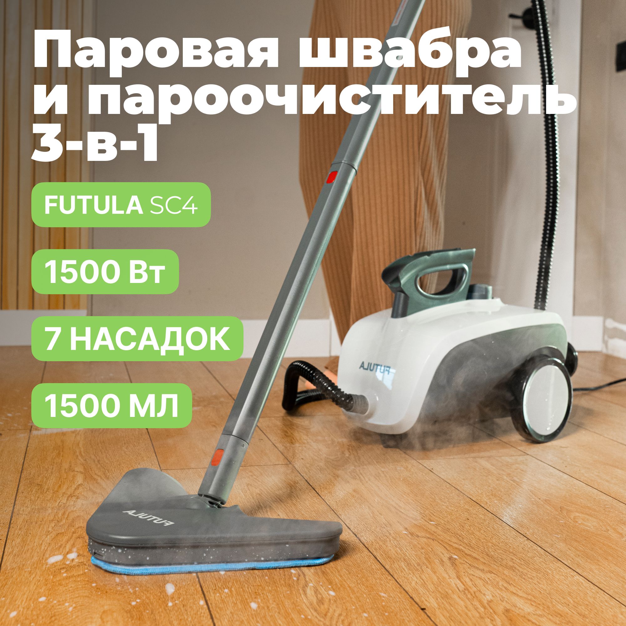 Пароочиститель для дома Futula SC4; Ручной пароочиститель; Паровая швабра  для дома; Парогенератор c 7 насадками