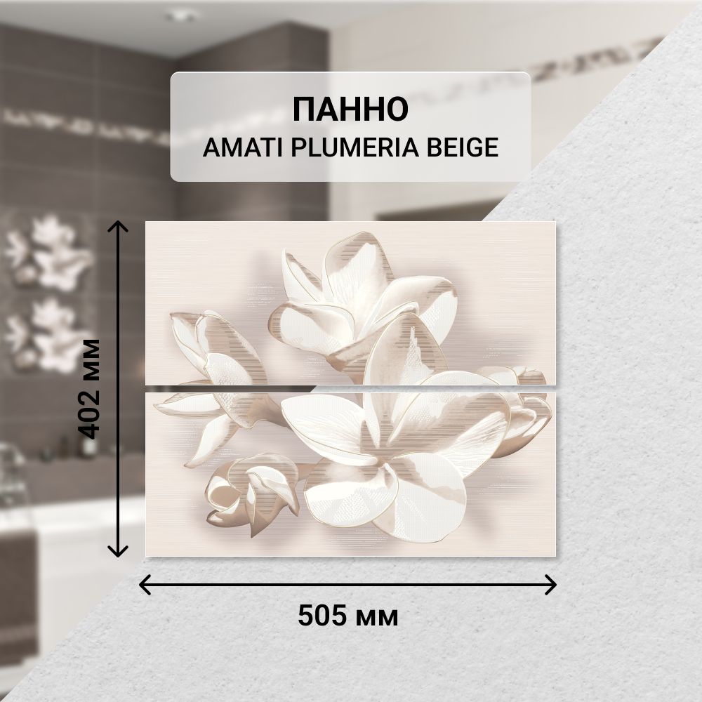 Панно керамическое настенное Azori AMATI PLUMERIA BEIGE, 50,5*40,2 см. (из 2 частей) / Плитка декоративная