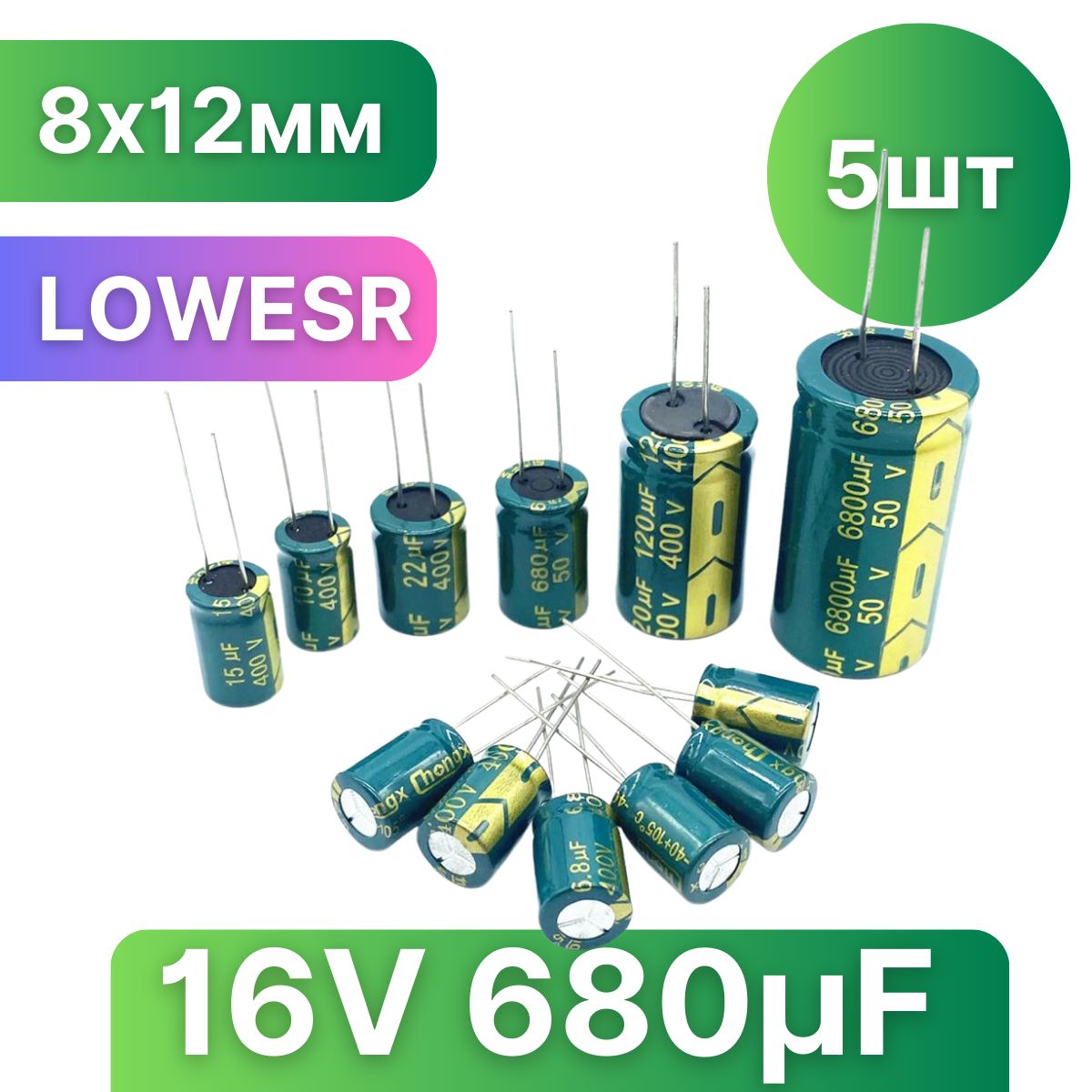 Конденсаторэлектролитический680мкФ,16VDC,8x12мм5шт