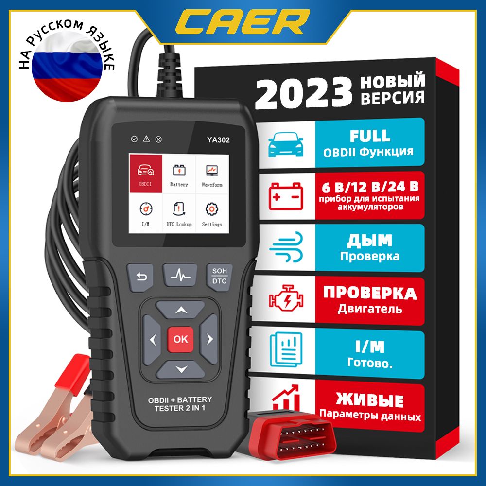 Автосканер caer Автосканер OBD2 и акб тестер 2 в 1，Интеллектуальное  распознавание сканер OBD2 и тестер - купить по выгодной цене в  интернет-магазине OZON (1363998736)