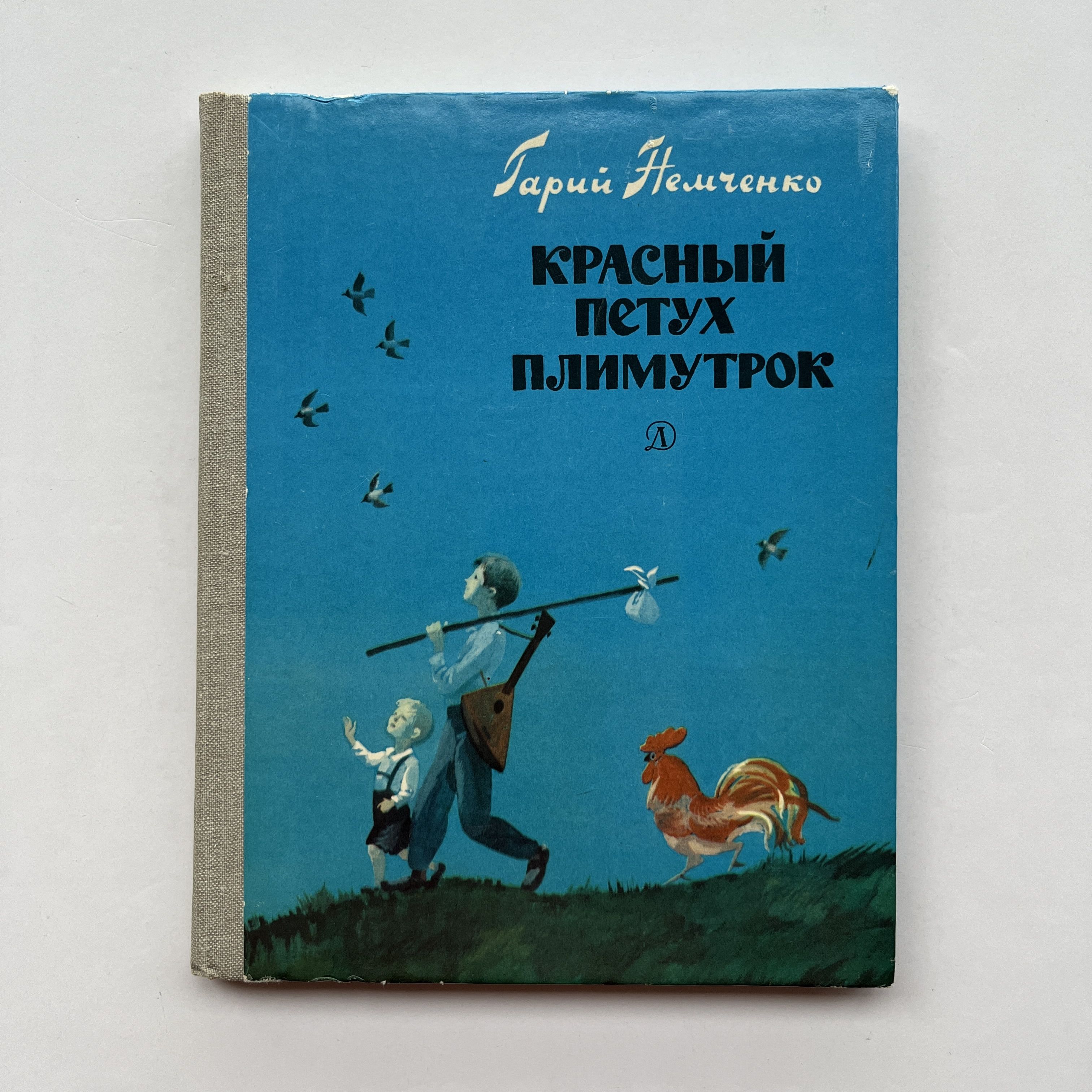 Красный петух плимутрок. Повести и рассказы. Рисунки Е. Мешкова | Немченко  Гарий Леонтьевич - купить с доставкой по выгодным ценам в интернет-магазине  OZON (1364343343)