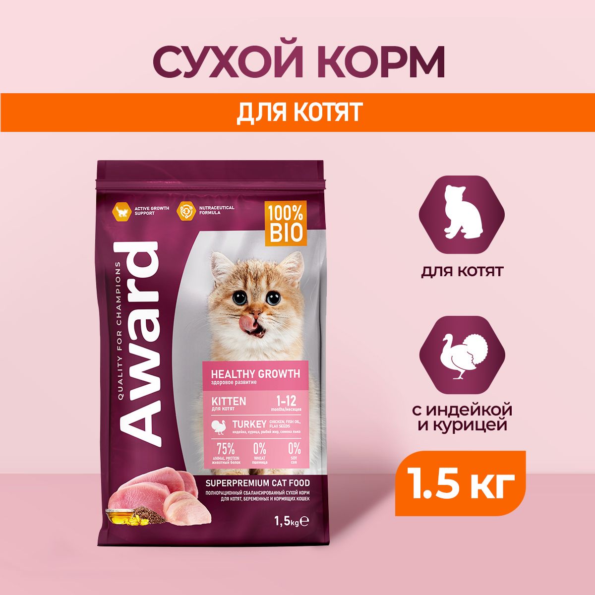 AWARD Healthy Growth сухой корм для котят от 1 месяца, беременных и кормящих кошек, с индейкой, курицей, рыбьим жиром и семенами льна - 1,5 кг