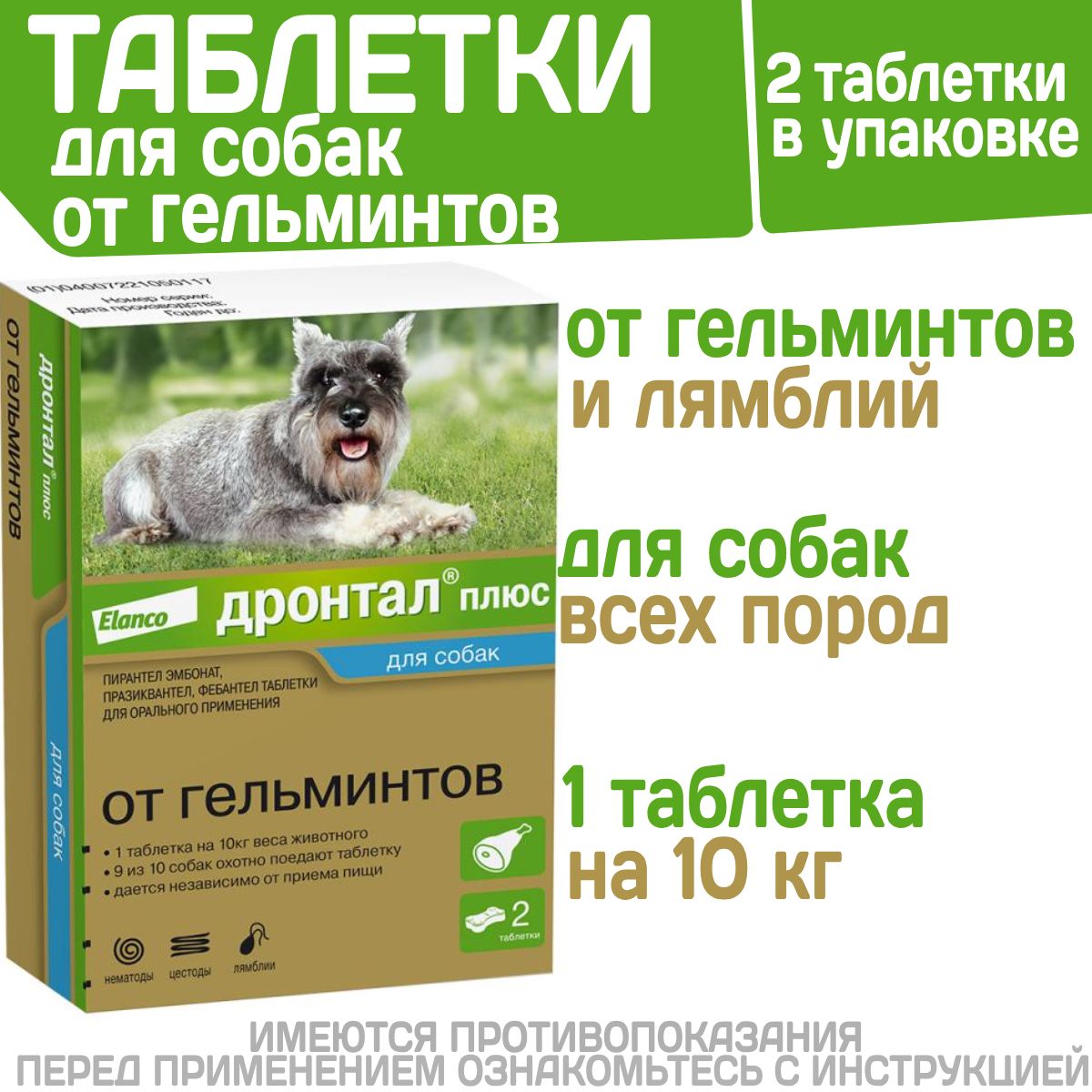 Таблетки для собак от гельминтов и лямблий со вкусом мяса Дронтал плюс , 2 таблетки в упаковке. Фебантел/Пирантел/Празиквантел